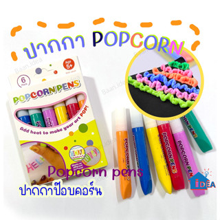 ปากกาป๊อบคอร์น POPCORNPENS เขียนแล้วฟูได้