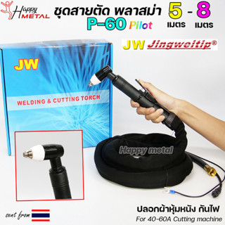 JW สายตัดพลาสม่า SP60 Plasma Cut มี Pilot สำหรับ เครื่องตัดพลาสม่า #SP-60 #SP-60A (เลือกความยาวได้)