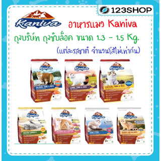 Kaniva (คานิวา) อาหารแมว เกรนฟรี เค็มน้อย ขนาด 1.3 - 1.5 Kg. ไก่ แซลม่อน แกะ อินดอร์ แม่ลูก ขนสวย ตัวแน่น