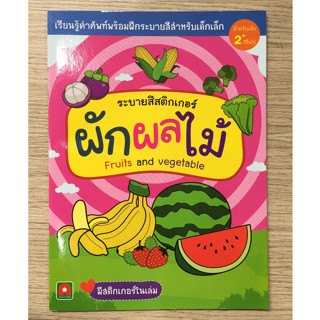 AFK หนังสือ ระบายสี สติกเกอร์ ผัก ผลไม้ (ของมีตำหนิ)