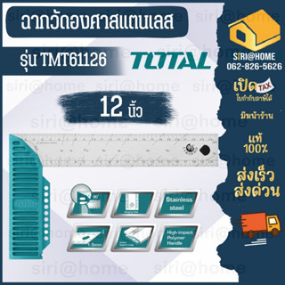 Total ฉากวัดองศาสแตนเลส 12 นิ้ว รุ่น TMT61126 Angle Square ฉากวัดมุม ฉากช่างไม้ ช่างทั่วไป โททอล