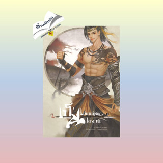 สินค้ามือหนึ่ง เป็นเมียแม่ทัพไม่ง่าย 4 (เล่มจบ)