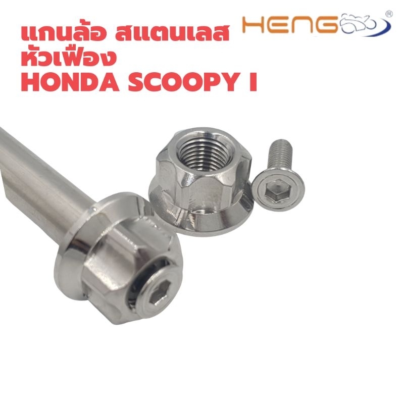 แกนล้อ สแตนเลส หัวเฟือง Scoopy i/ Click งานเฮงสกรู ราคา ถูกที่สุด ดีลบีเคเค แกลเลอรีภาพที่ 2