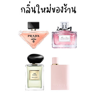 (น้ำหอมแบ่งขาย) สินค้าใหม่ของร้าน