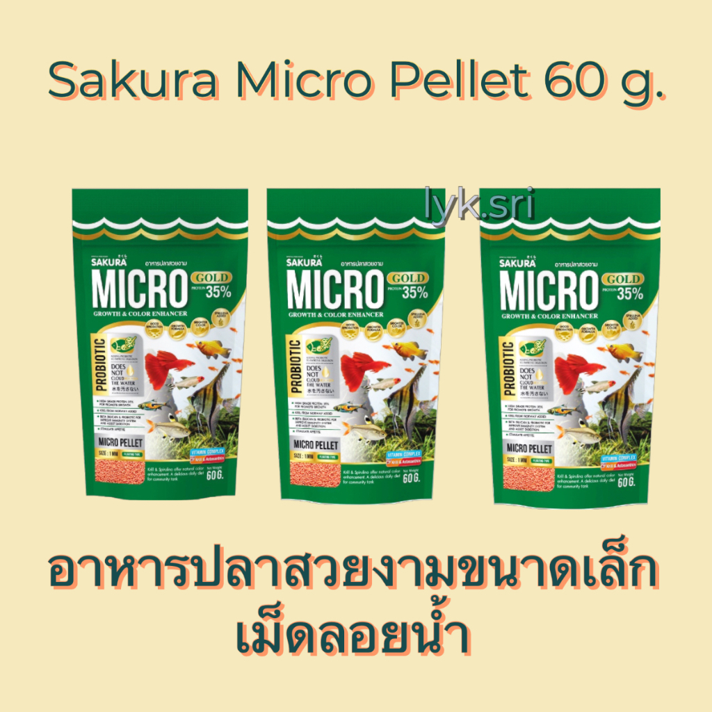 Sakura Micro Pellet 60 g. อาหารปลาซากุระ ไมโคร