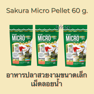 Sakura Micro Pellet 60 g. อาหารปลาซากุระ ไมโคร