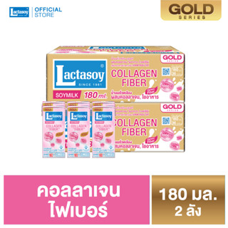 แลคตาซอย โกลด์ซีรีย์ นมถั่วเหลือง ยูเอชที คอลลาเจน ไฟเบอร์ 180 มล. (ขายยก 2 ลัง x 36 กล่อง : รวม 72 กล่อง)