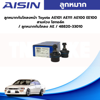 Aisin ลูกหมากกันโคลงหน้า Toyota AE101 AE111 AE100 EE100 สามห่วง ไฮทอล์ค / ลูกหมากกันโคลง AE / 48820-33010