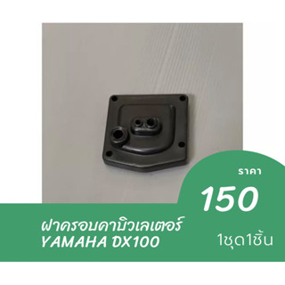 ฝาครอบคาบิวเลเตอร์ YAMAHA DX100