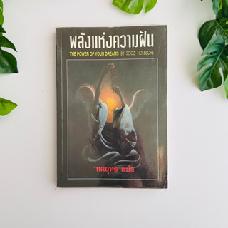 หนังสือ พลังแห่งความฝัน The Power Of Your Dream By Soozi Holbeche ผู้แปล ทศยุทธ