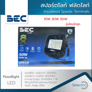 รุ่นใหม่ล่าสุด โคมไฟ สปอร์ตไลท์ LED SPEED แสงขาว6500K 10W 30W 50W BEC