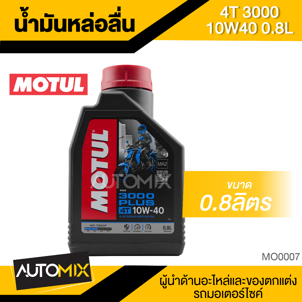 MOTUL 3000PLUS 4T 10W40 0.8L น้ำมันเครื่องหล่อลื่นชนิดน้ำมันแร่ น้ำมันเครื่องมอเตอร์ไซค์ แถมฟรี!!!! สติกเกอร์ MOTUL