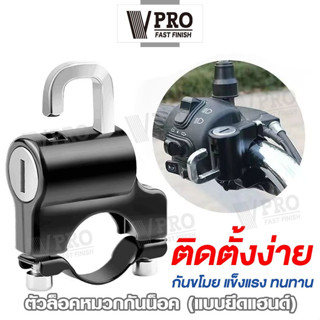 VPRO #V6416 ตัวล็อคหมวกกันน็อคแบบยึดแฮนด์ Handlebar Helmet Lock ที่ล็อคหมวกกันน็อคมอไซค์ ล็อคกันขโมย ป้องกันขโมย ^SA