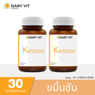 แพ็คคู่ 2 กระปุก ลดอาการท้องอืด Dary Vit Kaminchun สารสกัดจากขมิ้นชัน ขนาด 30 แคปซูล/กระปุก