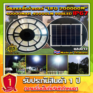 ของแท้ โปรแรง** UFO-200000W-W แสงขาว ใหญ่สุด 55cmSolar Cell โคมไฟถนนโซล่าเซลล์ UFO Square Light ไฟถนนโซล่าเซลล์