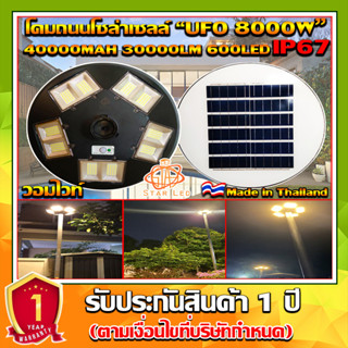 NEW UFO ไฟถนนโซล่าเซลล์ รุ่น UFO-8000W-WW (แสงวอมไวท์)เเบตเตอรี่อึด สว่างถึงเช้า สปอร์ตไลท์พลังงานแสงอาทิตย์ *ไม่รวมเสา*