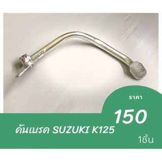 คันเบรค  SUZUKI K125