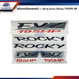 🔖 สติ๊กเกอร์ติดแผงหน้า+ประตู "ROCKY FVZ195HP" Isuzu Rocky 195 แรงม้า