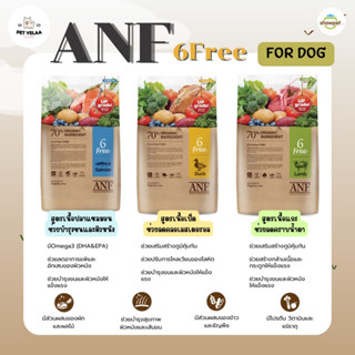 ANF 6 Free Organic อาหารสุนัขทุกช่วงวัย สูตร แซลมอน แกะ เป็ด ขนาด 2kg.