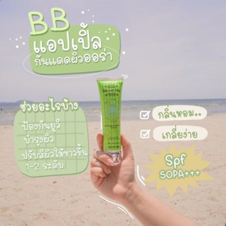 BBกันแดดแอปเปิ้ลSecretme ของแท้100% ไม่ขูดรหัส ไม่ขูดเลขล๊อต มีบัตรตัวแทน