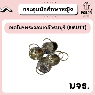 [ส่งไว] กระดุมนักศึกษาหญิง (มจธ) เทคโนฯพระจอมเกล้าธนบุรี (KMUTT)