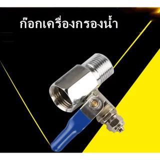 ก๊อกเครื่องกรองน้ำ วาวล์เครื่องกรองน้ำ 4หุน ต่อสาย 2หุน jing shui tao zhuang