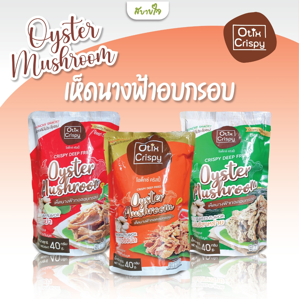 Otix Crispy เห็ดนางฟ้าทอดอบกรอบ 40 กรัม (เจ) โอติ๊กซ์ คริสปี้
