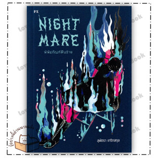 (พร้อมส่ง) หนังสือ Nightmare: พิพิธภัณฑ์ฝันร้าย ผู้แต่ง: สุพัตรา เกริกสกุล สำนักพิมพ์: P.S.