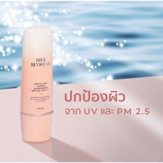 [พร้อมส่ง] กันแดด HER HYNESS Royal Hya Water Sunscreen SPF50+ PA++++ 30 /50 ml