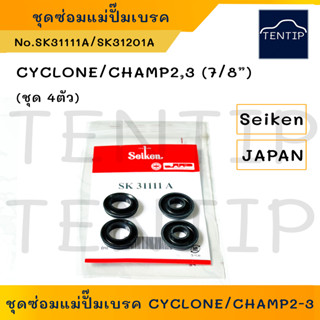 SEIKEN แท้ญี่ปุ่น ชุดซ่อมแม่ปั๊มเบรค ยางแม่ปั๊มเบรก MITSUBISHI CYCLONE ไซโคลน, CHAMP 2-3 แชมป์ (ขนาด 7/8" ) No.SK 31111A