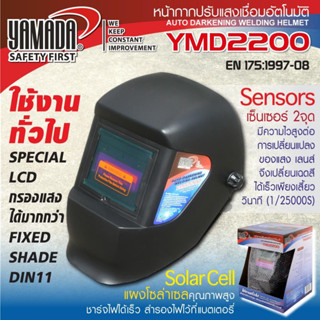 YAMADA หน้ากากปรับแสงเชื่อมอัตโนมัติ YMD2200