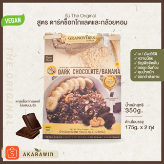 [ลูกค้าใหม่] Granovibes กราโนไวบ์ส กราโนล่า รสดาร์คช็อคโกแลตและกล้วยหอม น้ำหนักสุทธิ 350 กรัม