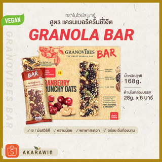 Granovibes Bar กราโนล่า ชนิดแท่งผสมซูเปอร์ฟู้ด รสแครนเบอร์รี่ 1กล่อง/6บาร์