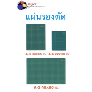 Project แผ่นรองตัด แผ่นยางรองตัด A2 A3 A4