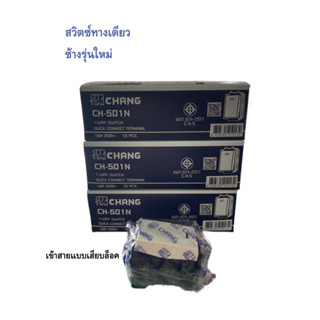 สวิตช์ทางเดียว ช้างรุ่นใหม่ CH-501N