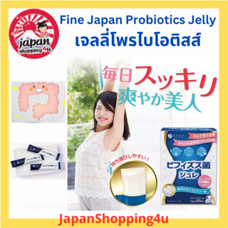 เจลลี่โพรไบโอติกส์ Fine Japan Bifidobacterium jelly