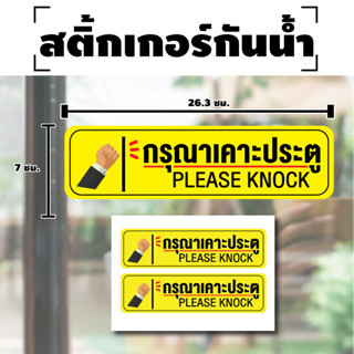 STICKER สติกเกอร์ สติ้กเกอร์กันน้้ำ ติดประตู,ผนัง,กำแพง (ป้ายกรุณาเคาะประตู) PLEASE KNOCK สีเหลือง [รหัส H-024]