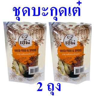 เครื่องทำอาหาร ชุดบะกุดเต๋ บะกุดเต๋ Bak Kut Teh Set เครื่องเทศ อาหารแห้ง เครื่องสมุนไพรปรุงอาหาร Dried Food 2 ถุง