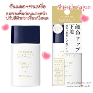 แท้🇯🇵💯% Shiseido Integrate Gracy Tone up Base SPF30 PA++ เบสรองพื้นปรับสีผิว ของแท้ พร้อมส่งค่ะ 💖✨