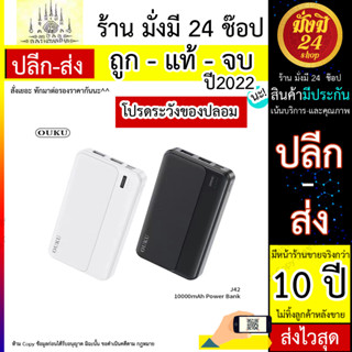 OUKU J42 แบตสำรอง 10,000 MAH Smart chip safer fart charging POWER BANK มีมอก. พร้อมส่ง (180766T)