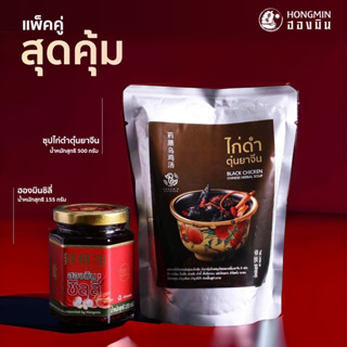 แพ็คคู่ 2 สไตล์!! ฮองมินชิลลี่ คู่ ซุปไก่ดำตุ๋นยาจีน โดย ฮองมิน ภัตตาคารจีน 155g 500g. มาตรฐาน อย.