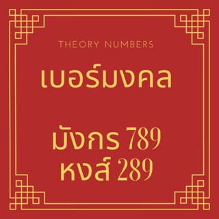 เบอร์มงคล เบอร์มังกร 789 หงส์ 289 เบอร์สวย เติมเงิน ais ซิมการ์ด ทักแชทก่อนซื้อ เลือกเบอร์ก่อน