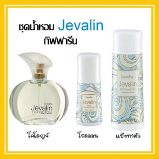 น้ำหอมผู้หญิง กิฟฟารีน เจวาลิน ชุดน้ำหอม โรลออน แป้งทาตัว Jevalin Cologne Spray GIFFARINE เพิ่มเสน่ห์ที่ชวนให้ค้นหา