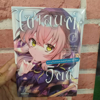 ไซเลนต์วิตช์ เล่ม1 มือ1พร้อมส่ง