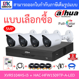 DAHUA ชุดกล้องวงจรปิด 5MP Full-color HDCVI รุ่น XVR5104HS-i3 + HAC-HFW1509TP-A-LED จำนวน 4 ตัว + ชุดอุปกรณ์ครบเซ็ต