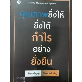 หนังสือ คุณภาพยิ่งให้ยิ่งได้อย่างยั่งยืนโดยพัณณธัญญ์ วิจิตรวงศ์เจริญ