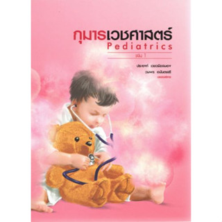 [หนังสือ 2 เล่ม] กุมารเวชศาสตร์ Pediatrics เด็ก กุมาร pediatric neonatology รามา ramathibodi handbook of emergency