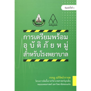 หนังสือ การเตรียมพร้อมอุบัติภัยหมู่สำหรับโรงพยาบาล เวชศาสตร์ฉุกเฉิน er emergency เวชบำบัดวิกฤต icu trauma critical care