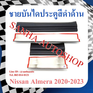 ชายบันไดประตูสีดำด้าน Nissan Almera ปี 2020,2021,2022,2023