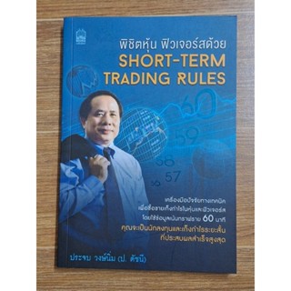 พิชิตหุ้น ฟิวเจอร์สด้วย Short-Term Trading Rules